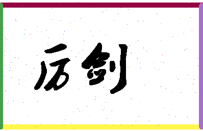 「厉剑」姓名分数90分-厉剑名字评分解析-第1张图片