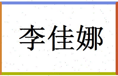 「李佳娜」姓名分数98分-李佳娜名字评分解析