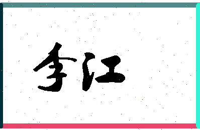 「李江」姓名分数82分-李江名字评分解析