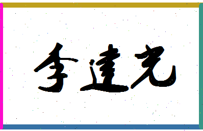 「李建光」姓名分数96分-李建光名字评分解析-第1张图片