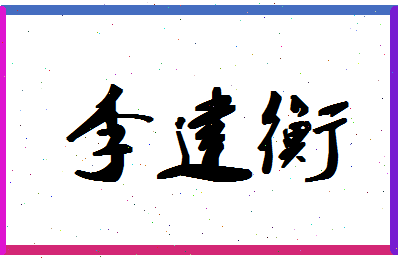 「李建衡」姓名分数98分-李建衡名字评分解析