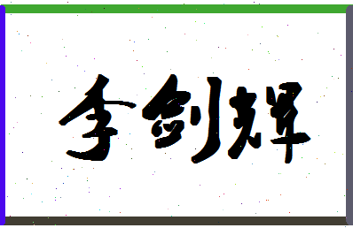 「李剑辉」姓名分数80分-李剑辉名字评分解析