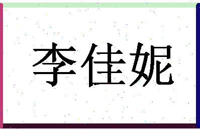 「李佳妮」姓名分数98分-李佳妮名字评分解析