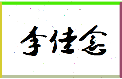 「李佳念」姓名分数98分-李佳念名字评分解析-第1张图片