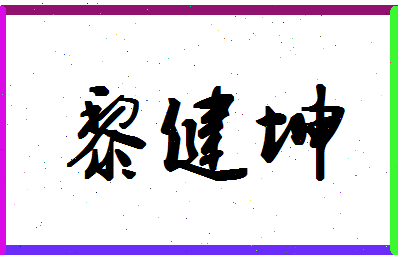 「黎健坤」姓名分数69分-黎健坤名字评分解析