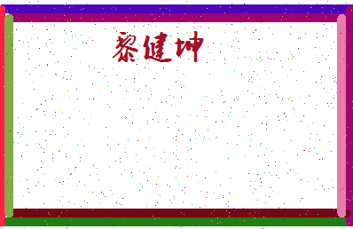 「黎健坤」姓名分数69分-黎健坤名字评分解析-第4张图片