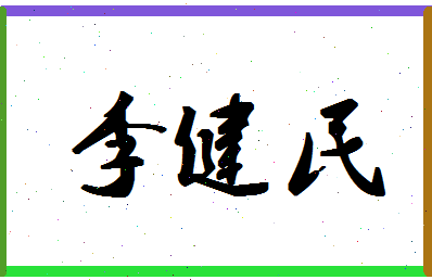 「李健民」姓名分数98分-李健民名字评分解析