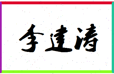 「李建涛」姓名分数83分-李建涛名字评分解析-第1张图片