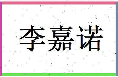 「李嘉诺」姓名分数90分-李嘉诺名字评分解析-第1张图片