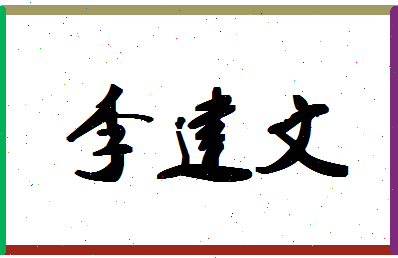 「李建文」姓名分数93分-李建文名字评分解析