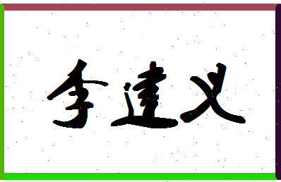 「李建义」姓名分数93分-李建义名字评分解析-第1张图片