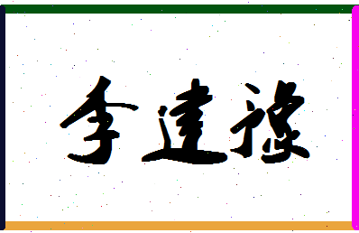 「李建豫」姓名分数98分-李建豫名字评分解析