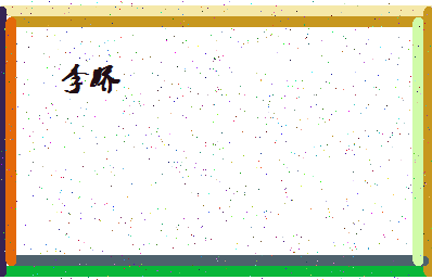 「李娇」姓名分数74分-李娇名字评分解析-第4张图片