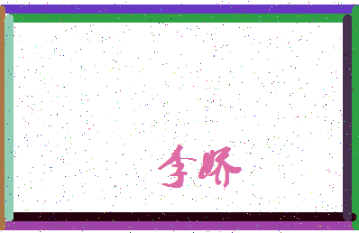 「李娇」姓名分数74分-李娇名字评分解析-第3张图片
