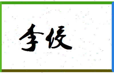 「李佼」姓名分数87分-李佼名字评分解析