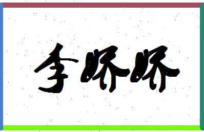 「李娇娇」姓名分数80分-李娇娇名字评分解析-第1张图片