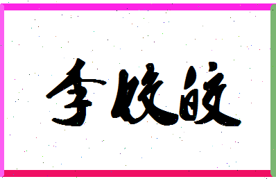 「李姣皎」姓名分数79分-李姣皎名字评分解析