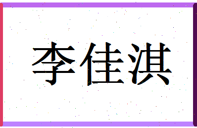 「李佳淇」姓名分数82分-李佳淇名字评分解析