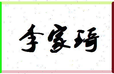 「李家琦」姓名分数88分-李家琦名字评分解析