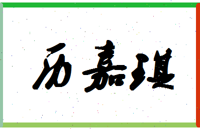 「历嘉琪」姓名分数78分-历嘉琪名字评分解析