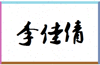 「李佳倩」姓名分数98分-李佳倩名字评分解析