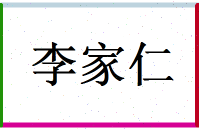 「李家仁」姓名分数85分-李家仁名字评分解析