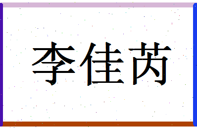 「李佳芮」姓名分数98分-李佳芮名字评分解析