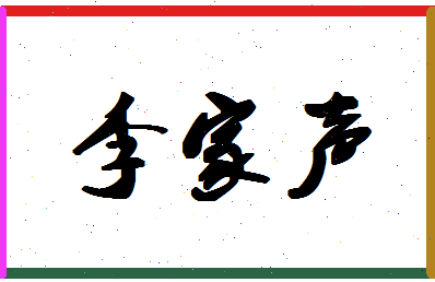 「李家声」姓名分数77分-李家声名字评分解析