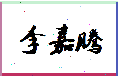 「李嘉腾」姓名分数85分-李嘉腾名字评分解析