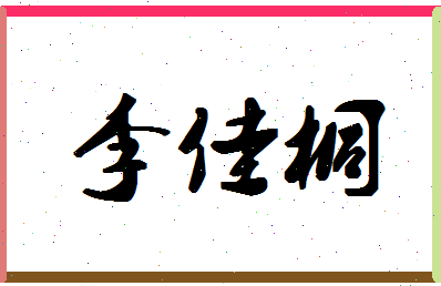 「李佳桐」姓名分数98分-李佳桐名字评分解析-第1张图片