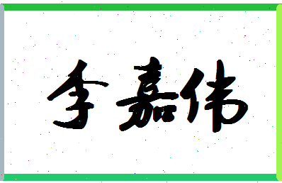 「李嘉伟」姓名分数93分-李嘉伟名字评分解析