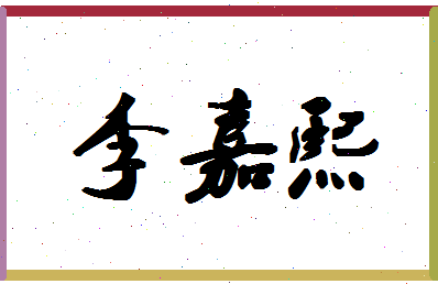 「李嘉熙」姓名分数77分-李嘉熙名字评分解析