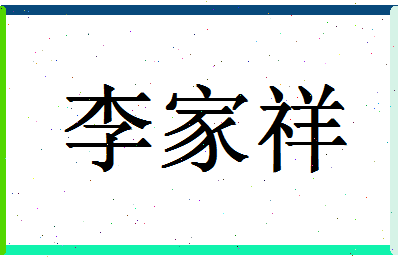 「李家祥」姓名分数80分-李家祥名字评分解析-第1张图片