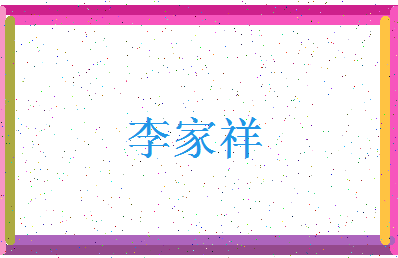 「李家祥」姓名分数80分-李家祥名字评分解析-第4张图片
