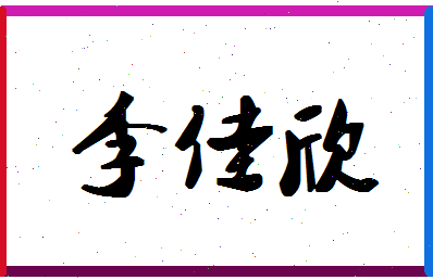 「李佳欣」姓名分数98分-李佳欣名字评分解析