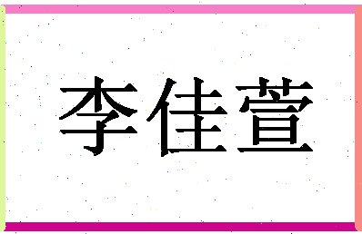 「李佳萱」姓名分数98分-李佳萱名字评分解析