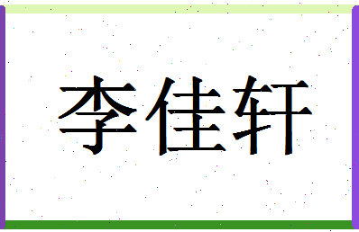 「李佳轩」姓名分数98分-李佳轩名字评分解析