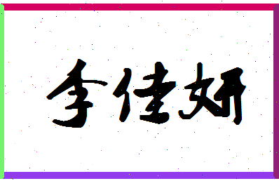 「李佳妍」姓名分数98分-李佳妍名字评分解析