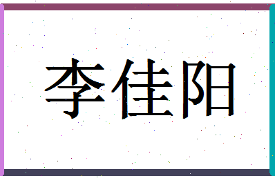 「李佳阳」姓名分数98分-李佳阳名字评分解析