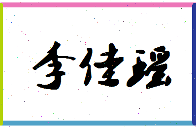 「李佳瑶」姓名分数98分-李佳瑶名字评分解析