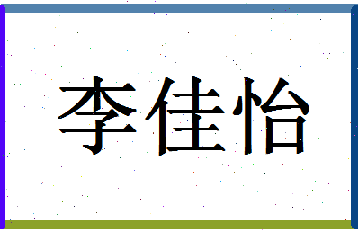 「李佳怡」姓名分数98分-李佳怡名字评分解析-第1张图片