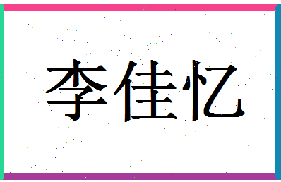 「李佳忆」姓名分数98分-李佳忆名字评分解析