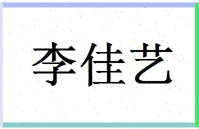 「李佳艺」姓名分数95分-李佳艺名字评分解析