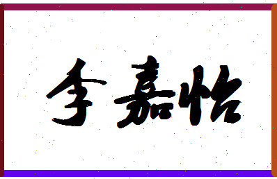 「李嘉怡」姓名分数93分-李嘉怡名字评分解析