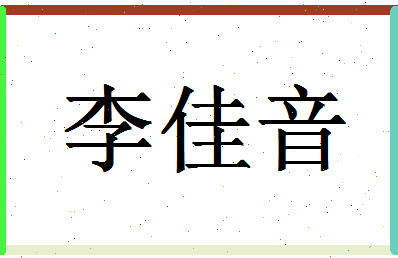 「李佳音」姓名分数98分-李佳音名字评分解析