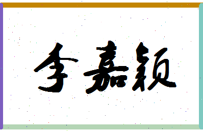 「李嘉颖」姓名分数90分-李嘉颖名字评分解析