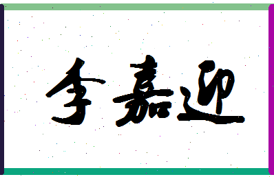 「李嘉迎」姓名分数93分-李嘉迎名字评分解析