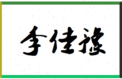 「李佳豫」姓名分数98分-李佳豫名字评分解析-第1张图片