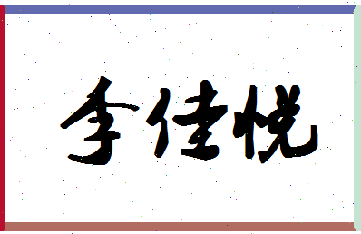 「李佳悦」姓名分数79分-李佳悦名字评分解析