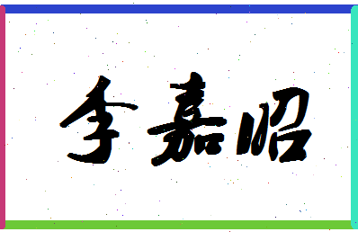 「李嘉昭」姓名分数93分-李嘉昭名字评分解析